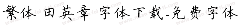 繁体 田英章 字体下载字体转换